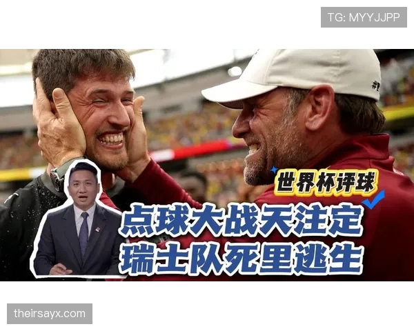 瑞士点球淘汰哥伦比亚：晋级2026世界杯八强