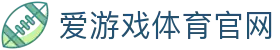 爱游戏体育官网 - 体育资讯整合与品牌内容服务